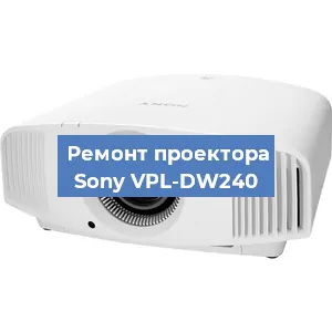 Замена проектора Sony VPL-DW240 в Челябинске